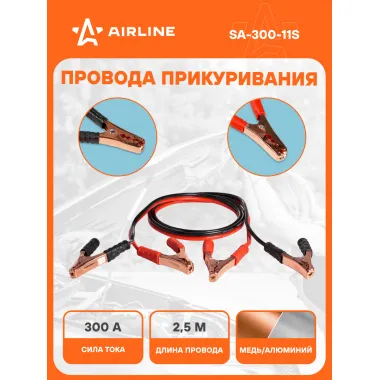 Провода для прикуривания автомобиля 300 А 2,5 м, 12/24В, морозостойкие провода SA-300-11S