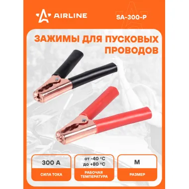 Зажимы крокодилы для пусковых проводов 1 шт 300 А 14,5х11см SA-300-P