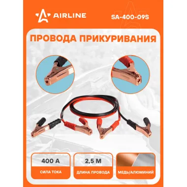 Провода для прикуривания автомобиля 400 А 2,5 м, 12/24В, морозостойкие провода SA-400-09S