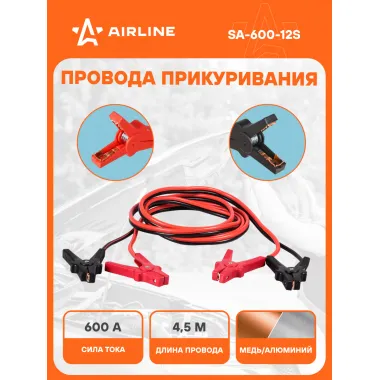 Провода для прикуривания автомобиля 600 А 4,5 м, 12/24В, морозостойкие провода SA-600-12S
