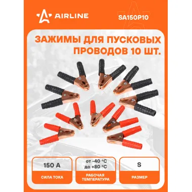 Зажимы крокодилы для пусковых проводов 1 шт 150 А 10х9см SA150P10