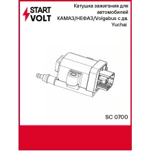 Катушка зажигания для автомобилей КАМАЗ/НЕФАЗ/Volgabus с дв. Yuchai (CNG) SC 0700 StartVolt