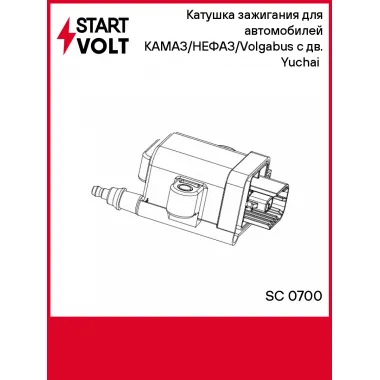 Катушка зажигания для автомобилей КАМАЗ/НЕФАЗ/Volgabus с дв. Yuchai (CNG) SC 0700 StartVolt