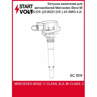 Катушка зажигания для автомобилей Mercedes-Benz M W164 (05-)/S W221 (05-) 63 AMG 6.2i (SC 1519) SC 1519 StartVolt