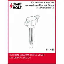 Катушка зажигания для автомобилей Hyundai Elantra (16-)/Kia Cerato (18-) 1.6i SC 1849 StartVolt