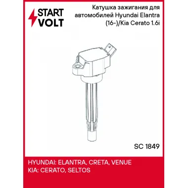 Катушка зажигания для автомобилей Hyundai Elantra (16-)/Kia Cerato (18-) 1.6i SC 1849 StartVolt
