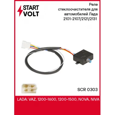 Реле стеклоочистителя для автомобилей Лада 2101-2107/2121/2131 (с регулировкой паузы) SCR 0303 StartVolt