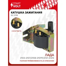 Катушка зажигания для автомобилей Лада 2103-2107/2108-21099/2121-21213 сухая бесконтактное зажигание SC 0118 StartVolt