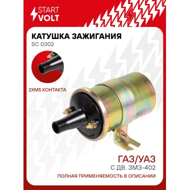 Катушка зажигания для автомобилей ГАЗ/УАЗ с дв. ЗМЗ-402 SC 0302 StartVolt