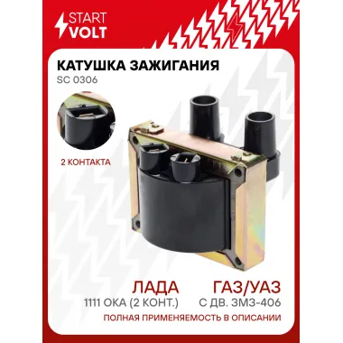 Катушка зажигания для автомобилей ГАЗ/УАЗ с дв. ЗМЗ-406/Лада 1111 ОКА (2 конт.) SC 0306 StartVolt