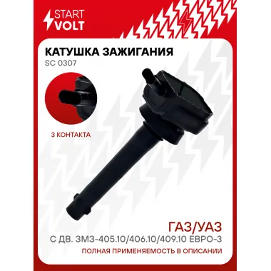 Катушка зажигания для автомобилей ГАЗ/УАЗ с дв. ЗМЗ-405.10/406.10/409.10 ЕВРО-3 SC 0307 StartVolt