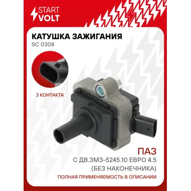 Катушка зажигания для автомобилей ПАЗ с дв.ЗМЗ-5245.10 Евро 4,5 (без наконечника) SC 0308 StartVolt