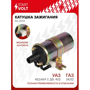 Катушка зажигания для автомобилей ГАЗ 24/52/УАЗ 452/469 с дв. 402 SC 0313 StartVolt