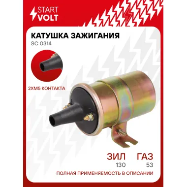 Катушка зажигания для автомобилей ГАЗ 53/ЗИЛ 130 SC 0314 StartVolt