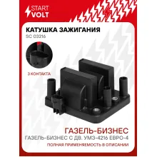 Катушка зажигания для автомобилей Газель-Бизнес с дв. УМЗ-4216 ЕВРО-4 SC 03216 StartVolt