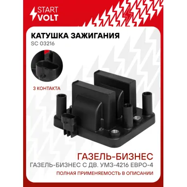 Катушка зажигания для автомобилей Газель-Бизнес с дв. УМЗ-4216 ЕВРО-4 SC 03216 StartVolt