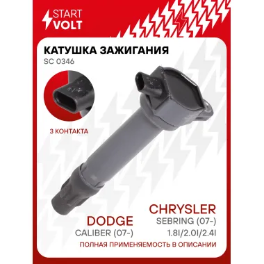 Катушка зажигания для автомобилей Dodge Caliber (07-)/Chrysler Sebring (07-) 1.8i/2.0i/2.4i SC 0346 StartVolt