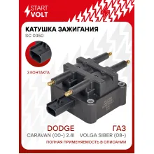 Катушка зажигания для автомобилей ГАЗ Volga Siber (08-)/Dodge Caravan (00-) 2.4i SC 0350 StartVolt