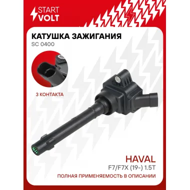Катушка зажигания для автомобилей Haval F7/F7x (19-) 1.5T SC 0400 StartVolt