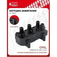 Катушка зажигания для автомобилей Opel Omega B (94-) 2.5i (прямоуг. разъем) SC 0403 StartVolt