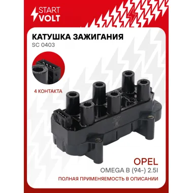 Катушка зажигания для автомобилей Opel Omega B (94-) 2.5i (прямоуг. разъем) SC 0403 StartVolt