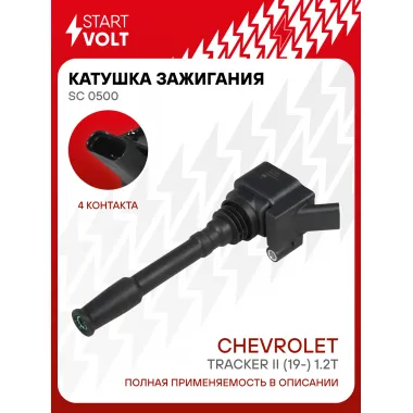 Катушка зажигания для автомобилей Chevrolet Tracker II (19-) 1.2T SC 0500 StartVolt