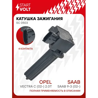 Катушка зажигания для автомобилей SAAB 9-3 (02-)/Opel Vectra C (02-) 2.0T SC 0503 StartVolt