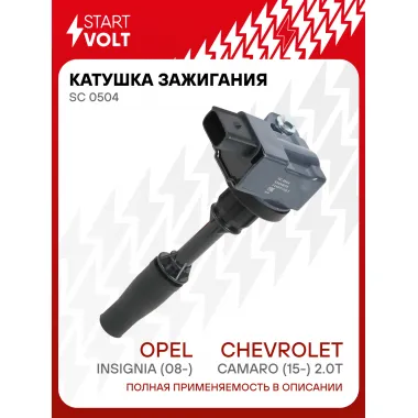 Катушка зажигания для автомобилей Opel Insignia (08-)/Chevrolet Camaro (15-) 2.0T SC 0504 StartVolt