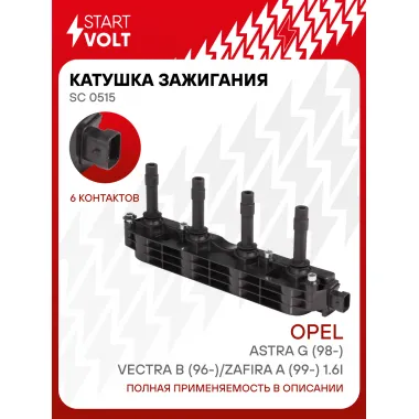 Катушка зажигания для автомобилей Opel Astra G (98-)/Vectra B (96-)/Zafira A (99-) 1.6i SC 0515 StartVolt