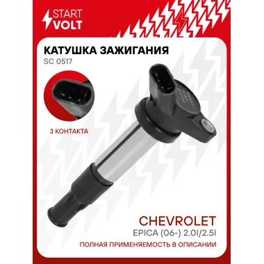 Катушка зажигания для автомобилей Chevrolet Epica (06-) 2.0i/2.5i SC 0517 StartVolt