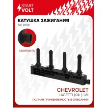 Катушка зажигания для автомобилей Chevrolet Lacetti (04-) 1.8i SC 0518 StartVolt
