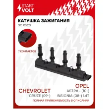 Катушка зажигания для автомобилей Opel Astra J (10-)/Insignia (08-) 1.4T/Chevrolet Cruze (09-) 55579072 STARTVOLT SC