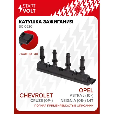 Катушка зажигания для автомобилей Opel Astra J (10-)/Insignia (08-) 1.4T/Chevrolet Cruze (09-) 55579072 STARTVOLT SC