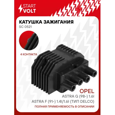 Катушка зажигания для автомобилей Opel Astra G (98-) 1.6i/Astra F (91-) 1.4i/1.6i (тип Delco) SC 0521 StartVolt