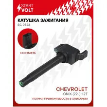 Катушка зажигания для автомобилей Chevrolet Onix (22-) 1.2T SC 0523 StartVolt