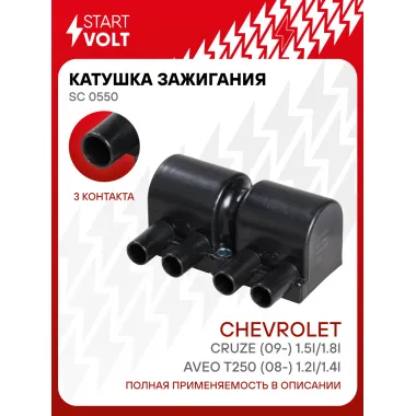 Катушка зажигания для автомобилей Chevrolet Cruze (09-) 1.5i/1.8i/Aveo T250 (08-) 1.2i/1.4i SC 0550 StartVolt