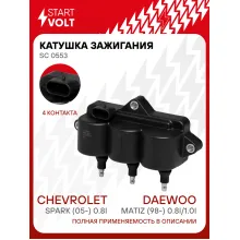 Катушка зажигания для автомобилей Daewoo Matiz (98-) 0.8i/1.0i/Chevrolet Spark (05-) 0.8i (4 PIN) SC 0553 StartVolt