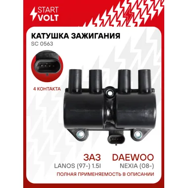 Катушка зажигания для автомобилей Daewoo Nexia (08-)/ЗАЗ Lanos (97-) 1.5i SC 0563 StartVolt