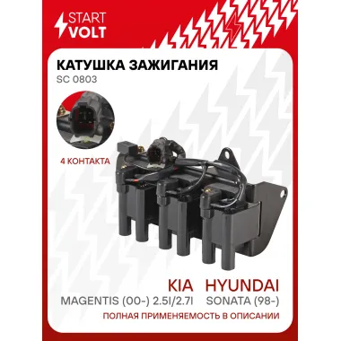 Катушка зажигания для автомобилей Hyundai Sonata (98-)/Kia Magentis (00-) 2.5i/2.7i SC 0803 StartVolt