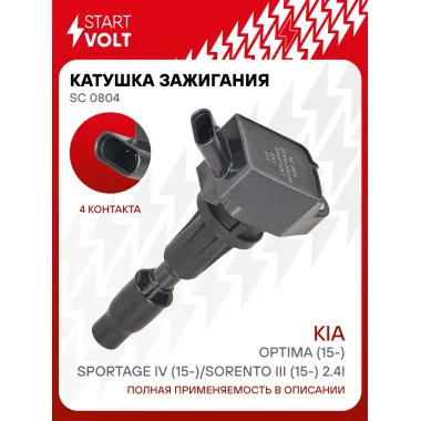 Катушка зажигания для автомобилей Kia Optima (15-)/Sportage IV (15-)/Sorento III (15-) 2.4i SC 0804 StartVolt