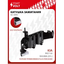 Катушка зажигания для автомобилей Kia Shuma (01-)/Rio 1.6i SC 0815 StartVolt