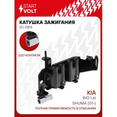 Катушка зажигания для автомобилей Kia Shuma (01-)/Rio 1.6i SC 0815 StartVolt