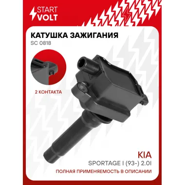 Катушка зажигания для автомобилей Kia Sportage I (93-) 2.0i SC 0818 StartVolt