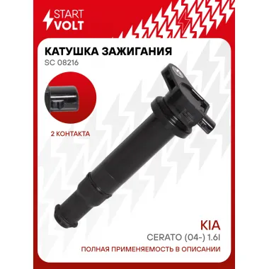 Катушка зажигания для автомобилей Kia Cerato (04-) 1.6i SC 08216 StartVolt