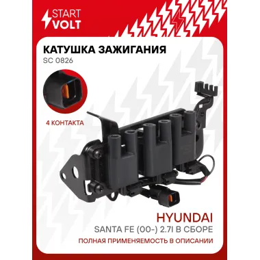 Катушка зажигания для автомобилей Hyundai Santa Fe (00-) / Хендай Санта Фе 2.7i в сборе STARTVOLT SC 0826