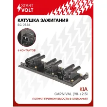 Катушка зажигания для автомобилей Kia Carnival (98-) 2.5i SC 0836 StartVolt