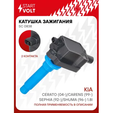 Катушка зажигания для автомобилей Kia Cerato (04-)/Carens (99-)/Sephia (92-)/Shuma (96-) 1.8i SC 0838 StartVolt