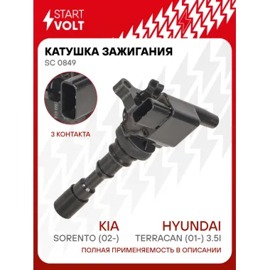 Катушка зажигания для автомобилей Kia Sorento (02-)/Hyundai Terracan (01-) 3.5i SC 0849 StartVolt