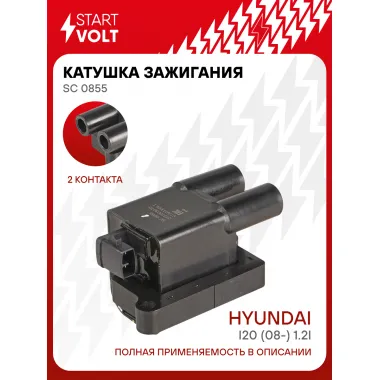 Катушка зажигания для а/м Hyundai i20 (08-) 1.2i SC 0855 StartVolt