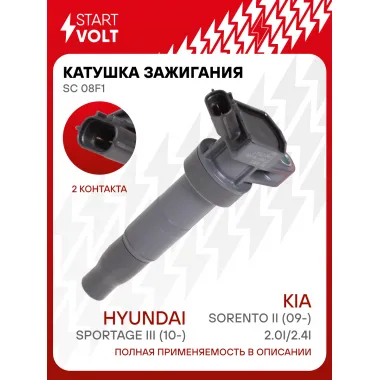 Катушка зажигания для автомобилей Kia Sportage III (10-)/Sorento II (09-) 2.0i/2.4i SC 08F1 StartVolt